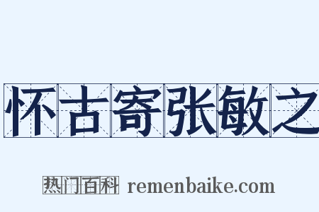 怀古寄张敏之是什么意思的图片